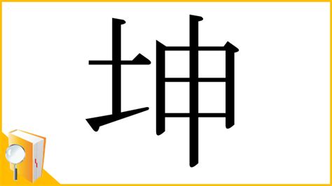 坤是什麼意思|漢字:坤 (注音:ㄎㄨㄣ,部首:土) 